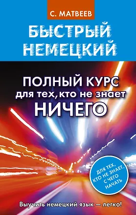 Книга Быстрый немецкий. Полный курс для тех, кто не знает НИЧЕГО (Сергей Матвеев)