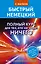 Быстрый немецкий. Полный курс для тех, кто не знает НИЧЕГО — 2599051 — 1