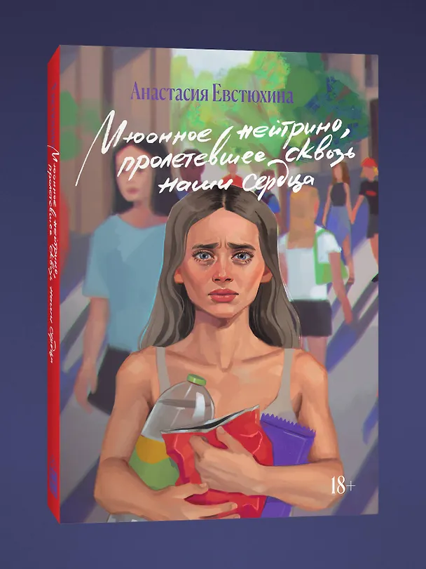 Книга Мюонное нейтрино, пролетевшее сквозь наши сердца (Анастасия Евстюхина) — 4