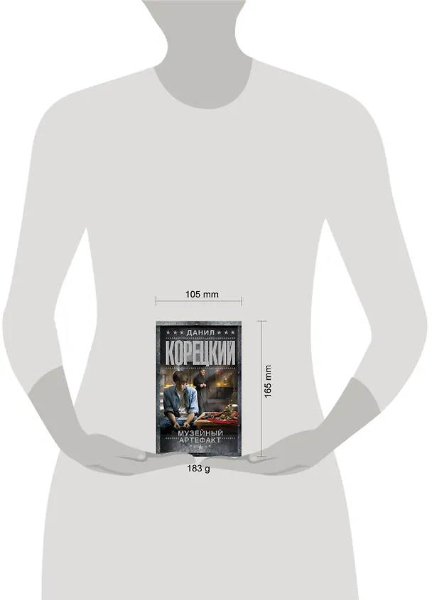 Книга Музейный артефакт. Перстень Иуды-2: роман (Данил Корецкий) — 4