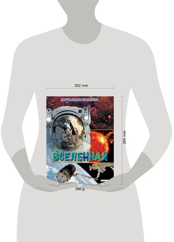 Книга Вселенная. Виртуальная реальность (Маркус Джонсон) — 10