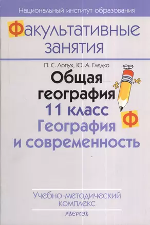 Общая география. 11 класс. География и современность. Учебно-методический комплекс. 2-е издание — 2378387 — 1