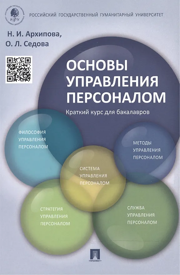 Книга Основы управления персоналом. Краткий курс для бакалавров: учебное пособие (Надежда Архипова) — 1