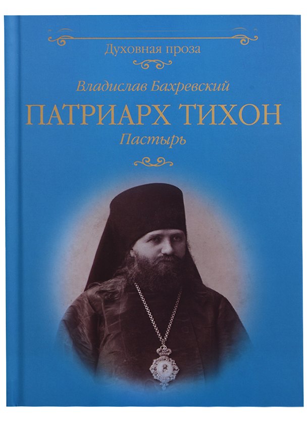 Книга Патриарх Тихон Пастырь (ДухПр) Бахревский (Владислав Бахревский) — 1