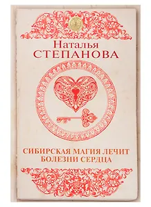 Сибирская магия лечит болезни сердца