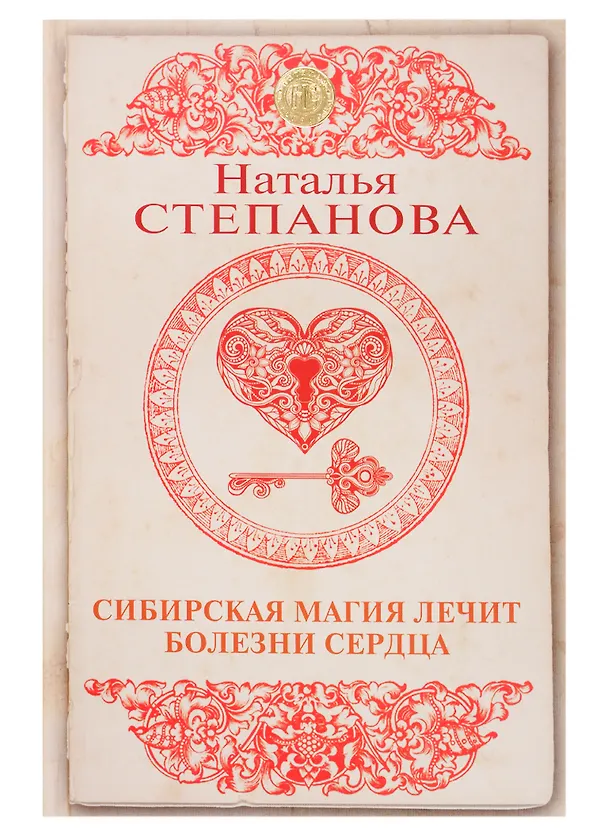 Книга Сибирская магия лечит болезни сердца (Наталья Степанова) — 1