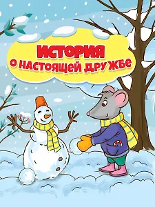 ИСТОРИЯ  О НАСТОЯЩЕЙ ДРУЖБЕ глянц.ламин.обл, 195х232