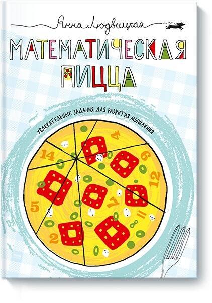 

Математическая пицца