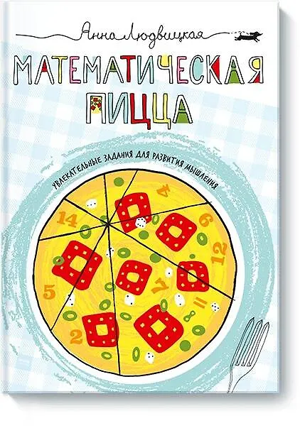 Книга Математическая пицца () — 1