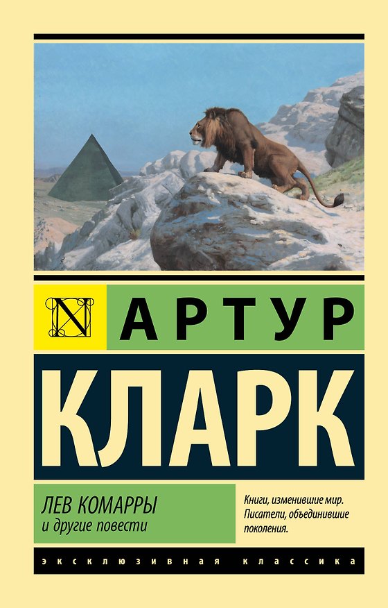 Книга Лев Комарры и другие повести (Артур Чарлз Кларк) — 1