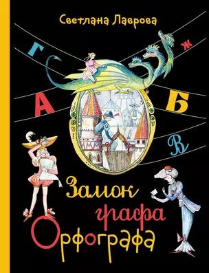 Замок графа Орфографа, или Удивительные приключения с орфографическими правилами — 3045887 — 1