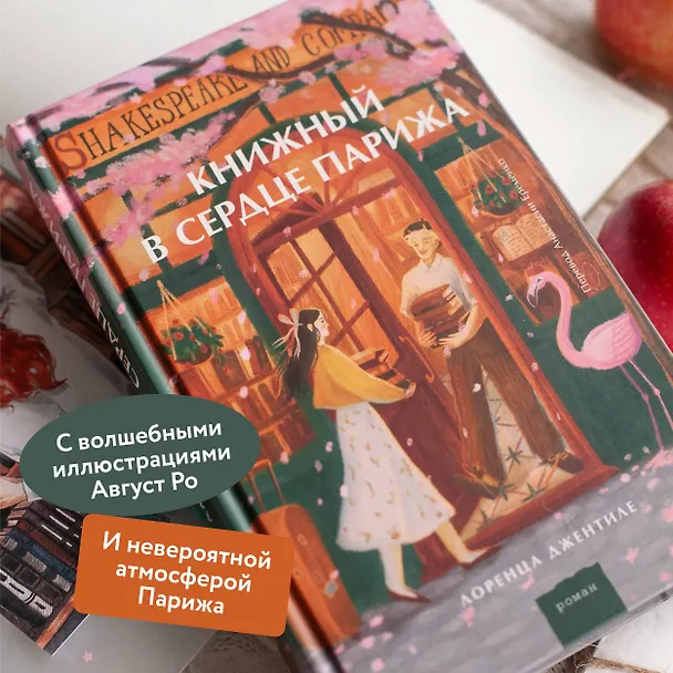 Книга Книжный в сердце Парижа (Лоренца Джентиле) — 7