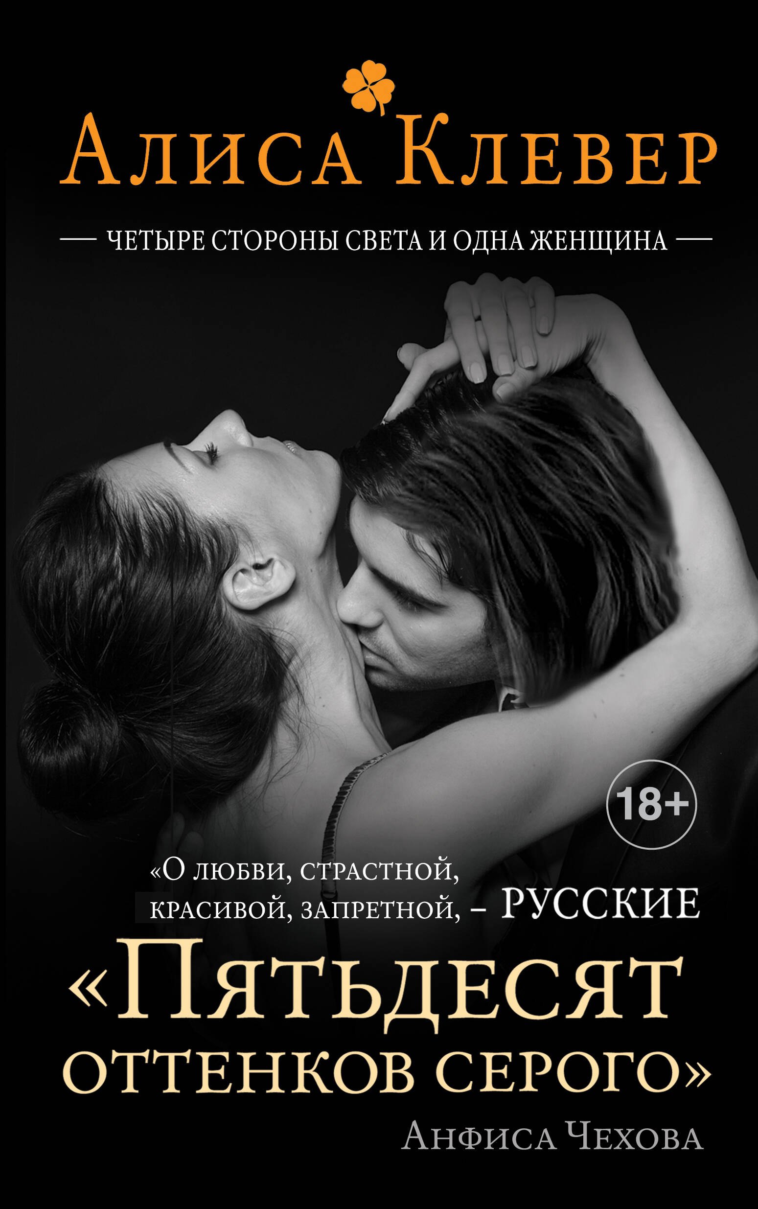 

Четыре стороны света и одна женщина: роман