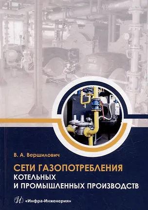 Книга Сети газопотребления котельных и промышленных производств: учебное пособие (Владислав Вершилович)