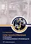 Сети газопотребления котельных и промышленных производств: учебное пособие — 3104930 — 1