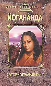 Книга Автобиография йога (Парамаханса Йогананда) — 1