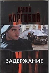 Книга Задержание (Данил Корецкий) — 1