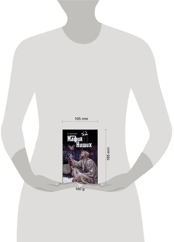 Книга Мафия нищих (Д Артемьев) — 2