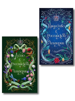 Книга Комплект из 2-х книг. Лето в Российской империи + Рождество в Российской империи (Дарья Кузнецова, Дарья Эпштейн, Виктор Дашкевич, Лев Брусилов, Тимур Суворкин, Женя Гравис, Игорь Евдокимов, Александра Лавалье)