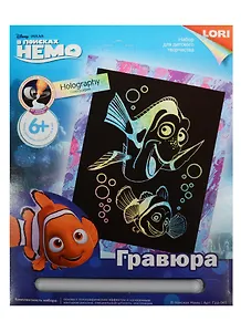 Грд-045 Гравюра Disney большая с эффектом голография В поисках Немо (LORI ) (набор д/творч.) (6+) (упаковка)