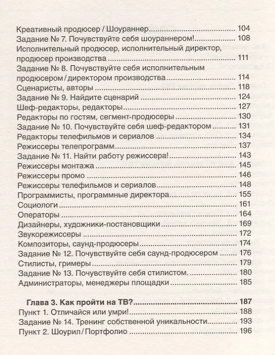 Книга Как попасть на ТВ (Елена Афанасьева) — 3
