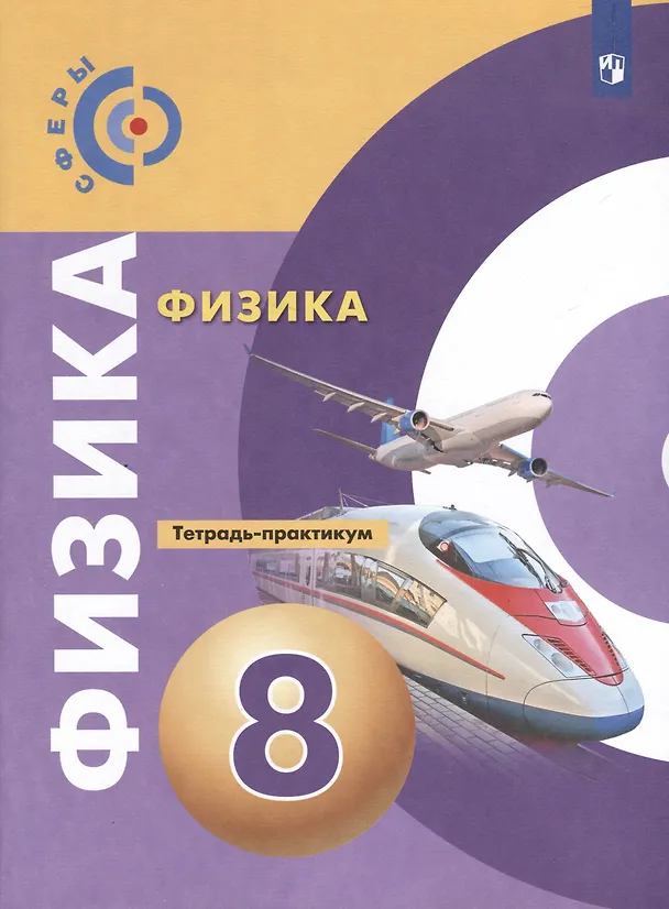Книга Физика. 8 класс. Тетрадь-практикум (Денис Артеменков, Виктория Белага, Наталья Воронцова) — 1