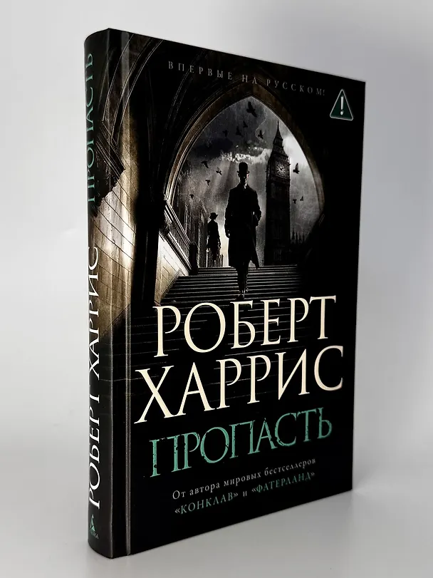 Книга Пропасть (Роберт Харрис) — 8