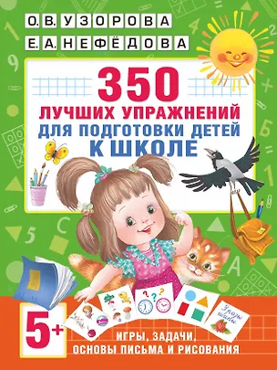 Книга 350 лучших упражнений для подготовки к школе (Елена Нефедова, Ольга Узорова)