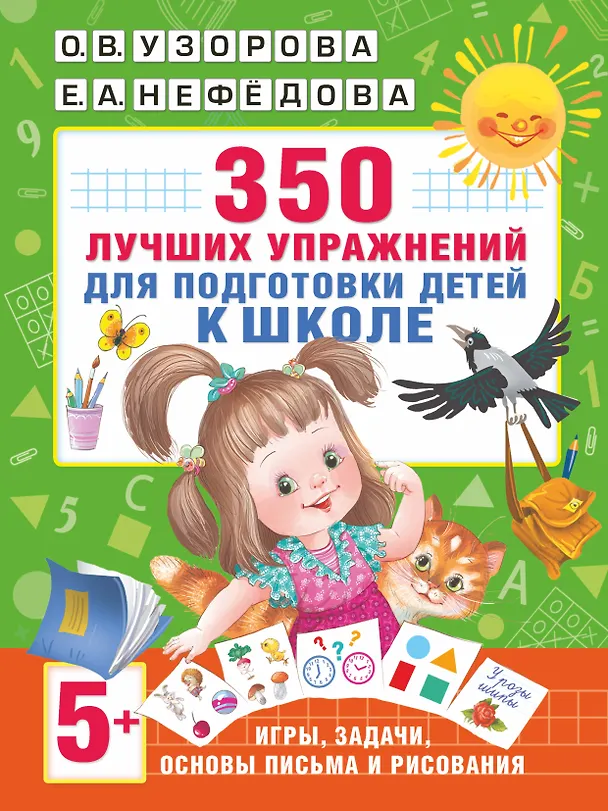 Книга 350 лучших упражнений для подготовки к школе (Елена Нефедова, Ольга Узорова) — 1