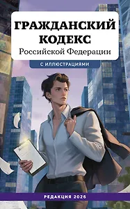 Гражданский кодекс Российской Федерации. Редакция 2026. Young adult