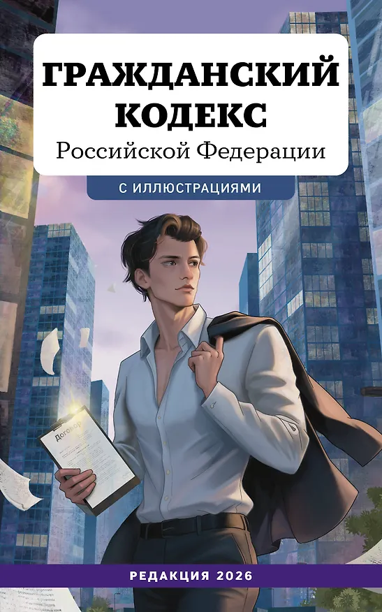 Книга Гражданский кодекс Российской Федерации. Редакция 2026. Young adult () — 1