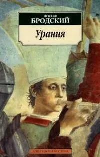 Книга Урания (Иосиф Бродский)