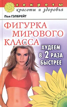 Книга Фигурка  мирового класса: Худеем в два раза быстрее ()