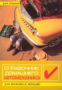 Справочник домашнего автомеханика: для мужчин и женщин / (мягк) (Библиотека автомобилиста). Стрэйкан Дж. (Феникс)