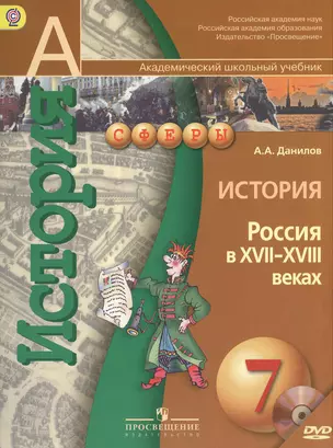 История. Россия в  XVII-XVIII вв. 7 класс: Учебник для общеобразовательных учреждений. +DVD. — 2380947 — 1