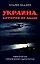 Украина которой не было. Мифология украинской идеологии. Книга 2 — 2873603 — 1