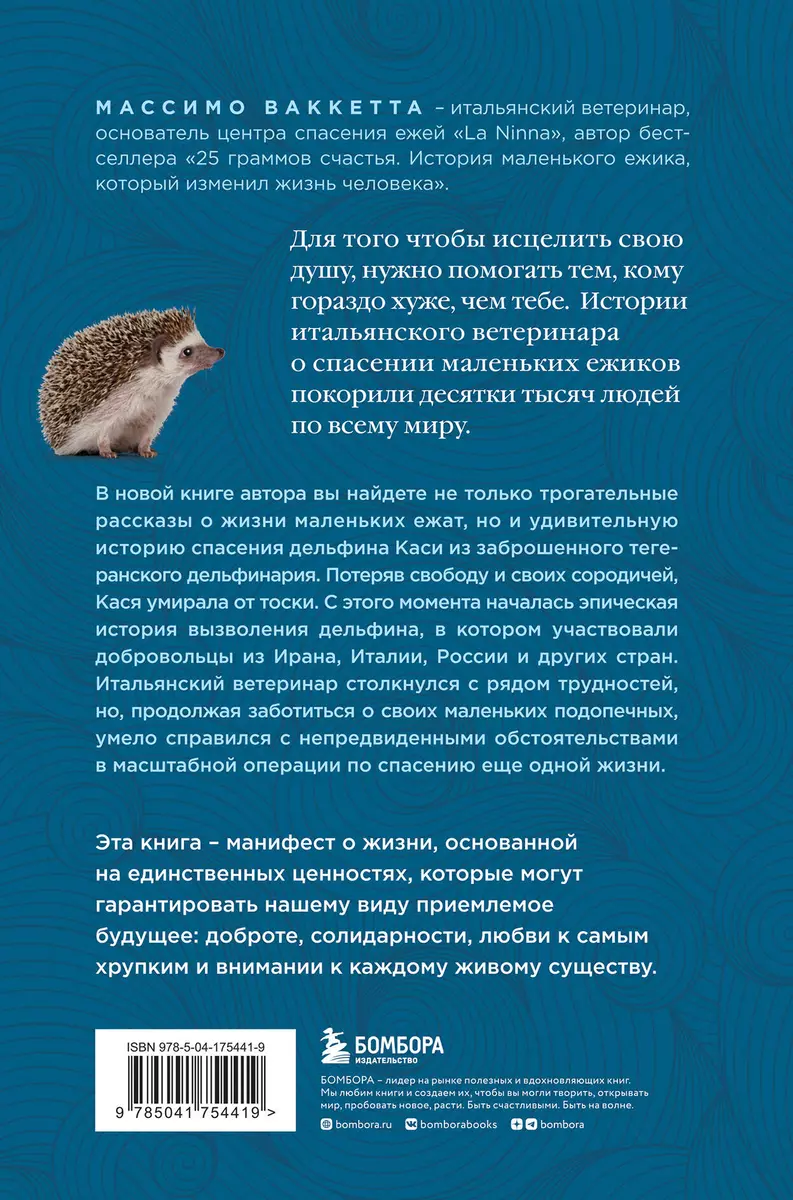 Расскажи мне что-нибудь хорошее. История о маленьких ежиках и  необыкновенном спасении дельфина Каси (Массимо Ваккетта) - купить книгу с  доставкой в интернет-магазине «Читай-город». ISBN: 978-5-04-175441-9