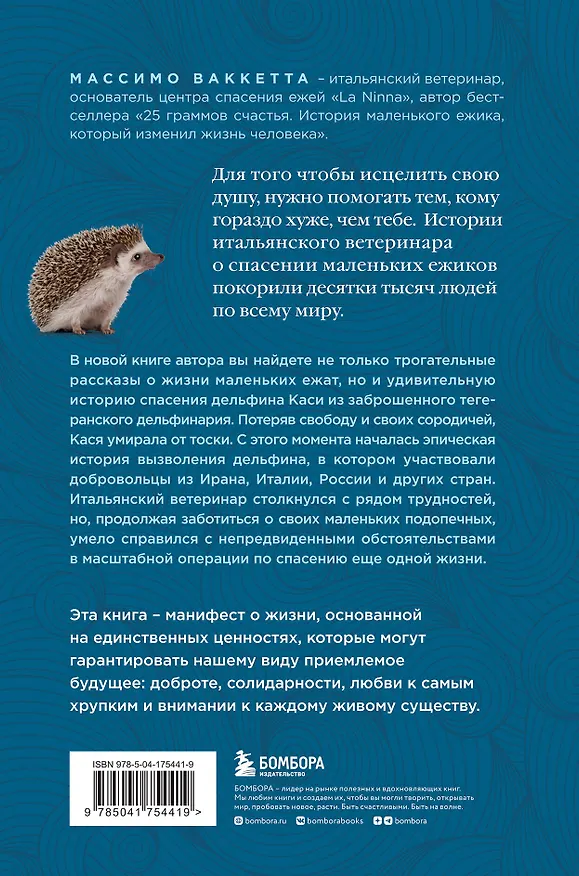 Книга Расскажи мне что-нибудь хорошее. История о маленьких ежиках и необыкновенном спасении дельфина Каси (Массимо Ваккетта) — 2