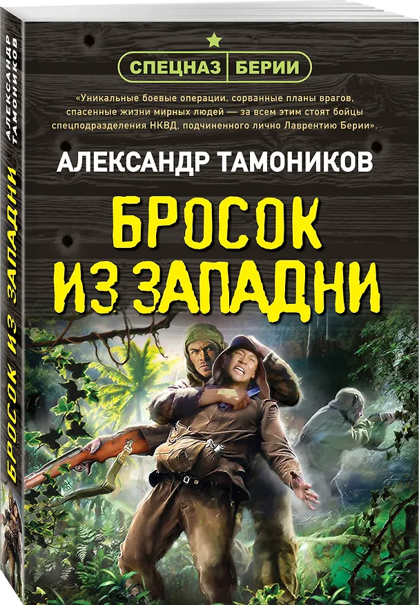 Книга Бросок из западни (Александр Тамоников) — 4