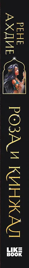 Книга Роза и кинжал (Рене Ахдие) — 4