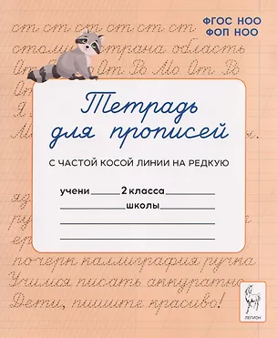 Книга Тетрадь для прописей. 2 класс. Переход с частой косой линии на редкую (Мария Мурзина, Яна Ельшина)