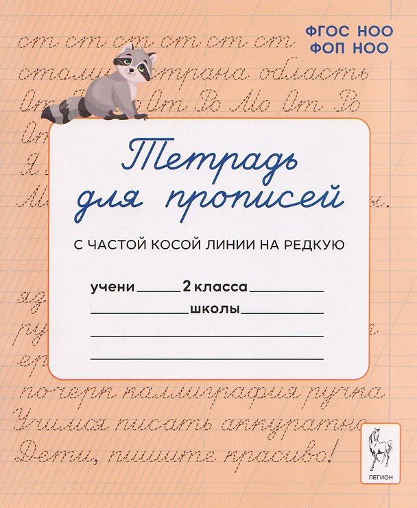 Книга Тетрадь для прописей. 2 класс. Переход с частой косой линии на редкую (Мария Мурзина, Яна Ельшина) — 1