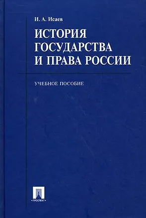 Книга История государства и права России: учебное пособие (Игорь Исаев)