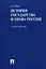 История государства и права России: учебное пособие — 1884251 — 1