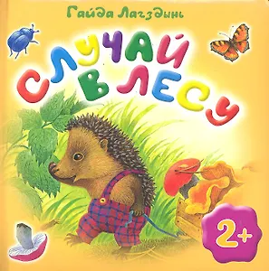 Случай в лесу