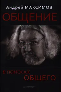 Общение В поисках общего (Максимов)