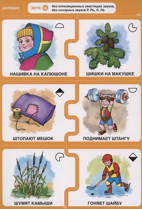 Книга Дружу со звуками, говорю правильно! Ш, Ж, Ч, Щ. 192  логопедические игровые карточки для автоматизации звуков в сочетаниях слов (Наталья Теремкова) — 6