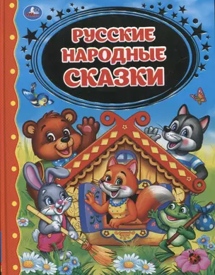 Русские народные сказки — 2757444 — 1