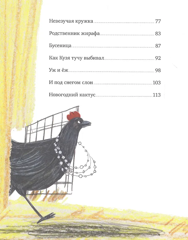 Книга Родственник жирафа и другие истории (Евгения Чернышова) — 3
