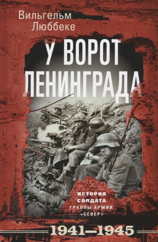У ворот Ленинграда. История солдата группы армий 